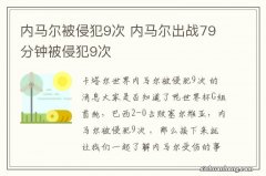 内马尔被侵犯9次 内马尔出战79分钟被侵犯9次