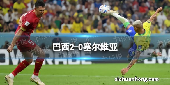 巴西2-0塞尔维亚 内马尔受伤无大碍里沙利松梅开二度