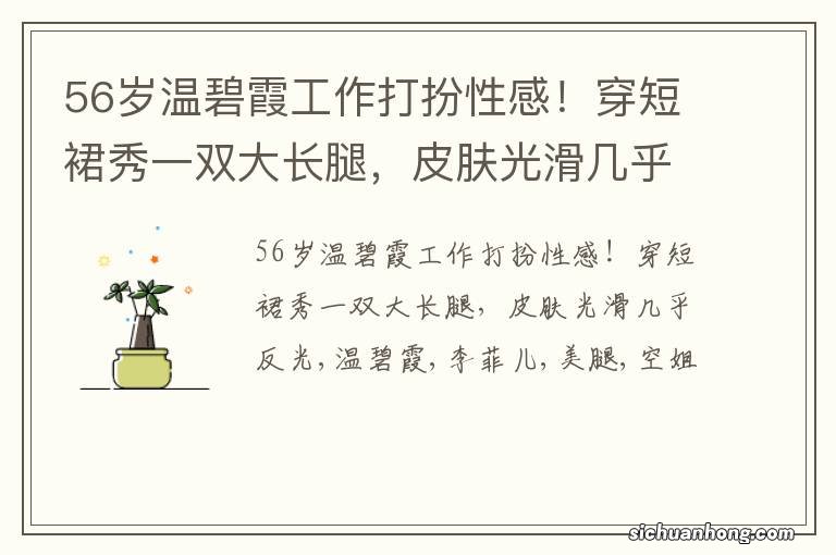 56岁温碧霞工作打扮性感！穿短裙秀一双大长腿，皮肤光滑几乎反光