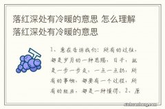 落红深处有冷暖的意思 怎么理解落红深处有冷暖的意思