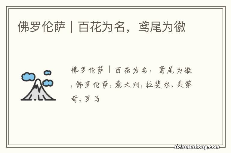 佛罗伦萨|百花为名,鸢尾为徽