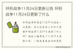 环形战争11月24日更新公告 环形战争11月24日更新了什么