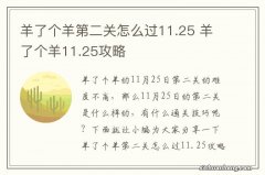 羊了个羊第二关怎么过11.25 羊了个羊11.25攻略