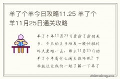 羊了个羊今日攻略11.25 羊了个羊11月25日通关攻略