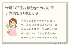 卡塔尔王子表情包gif 卡塔尔王子表情包gif动图分享