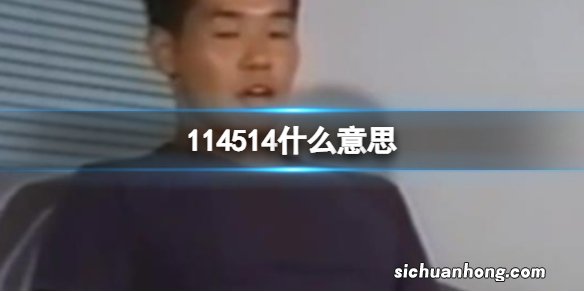 114514什么意思 114514臭死了是什么梗