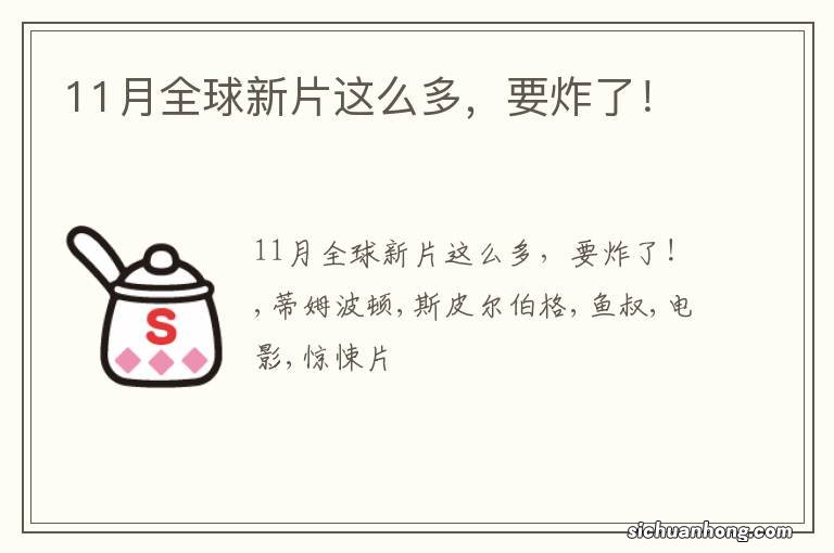 11月全球新片这么多，要炸了！