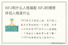 ISFJ和什么人格最配 ISFJ的理想伴侣人格是什么