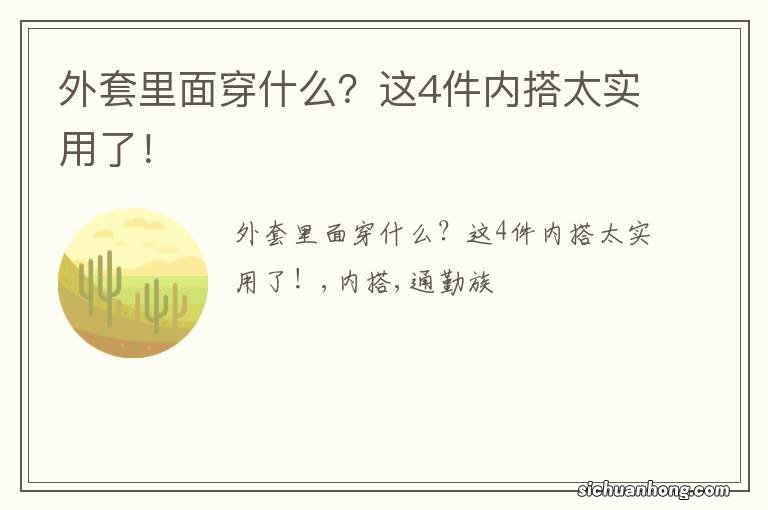 外套里面穿什么？这4件内搭太实用了！