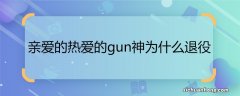 亲爱的热爱的gun神为什么退役 韩商言为什么叫gun神