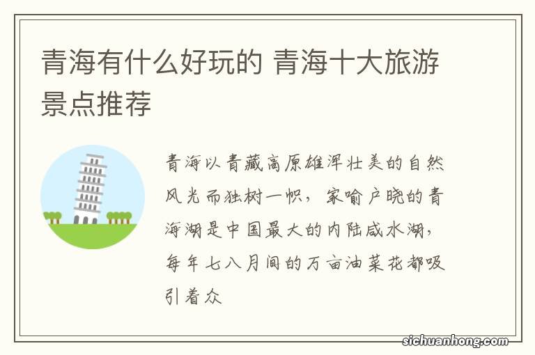 青海有什么好玩的 青海十大旅游景点推荐