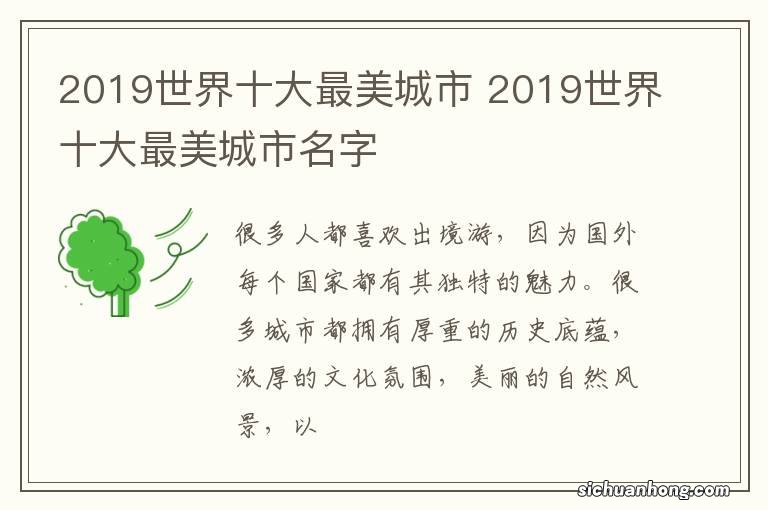 2019世界十大最美城市 2019世界十大最美城市名字