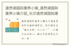 道然湖国际康养小镇_道然湖国际康养小镇介绍_长沙道然湖国际康养小镇旅游攻略