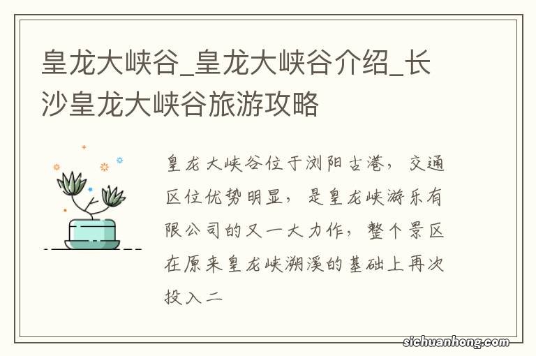 皇龙大峡谷_皇龙大峡谷介绍_长沙皇龙大峡谷旅游攻略