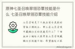 原神七圣召唤翠翎恐蕈技能是什么 七圣召唤翠翎恐蕈技能介绍