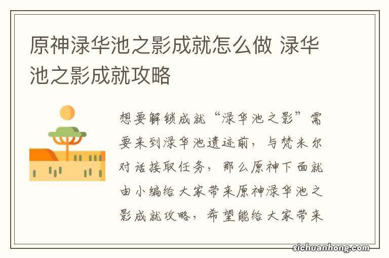 原神渌华池之影成就怎么做 渌华池之影成就攻略