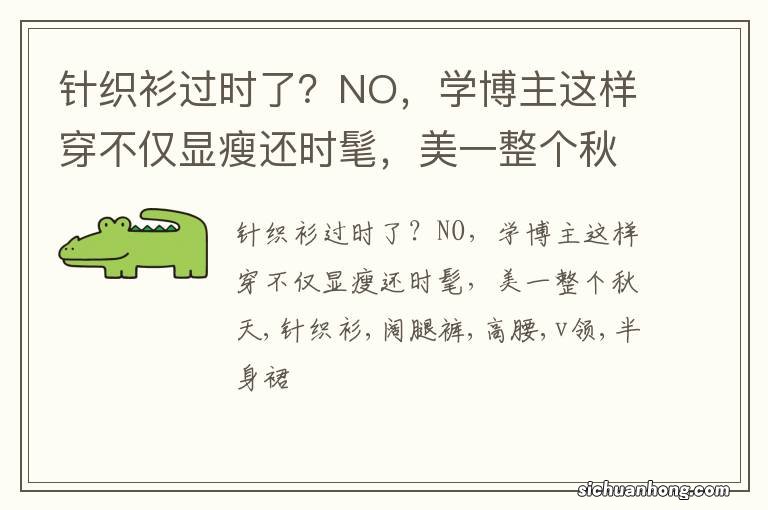 针织衫过时了？NO，学博主这样穿不仅显瘦还时髦，美一整个秋天