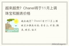 越来越贵？Chanel将于11月上调珠宝和腕表价格