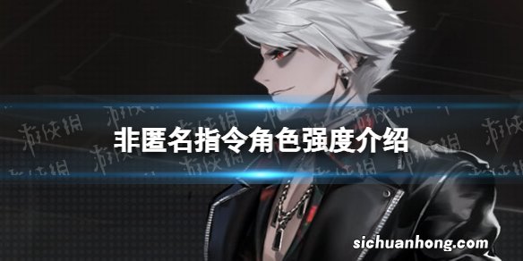 非匿名指令角色强度介绍 非匿名指令开荒节奏榜一览