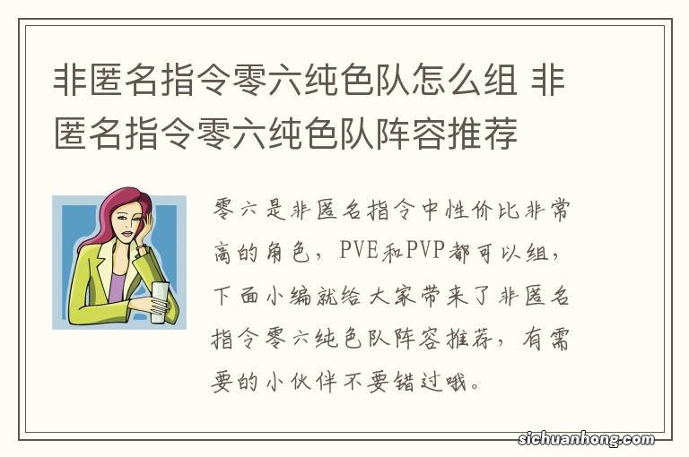 非匿名指令零六纯色队怎么组 非匿名指令零六纯色队阵容推荐