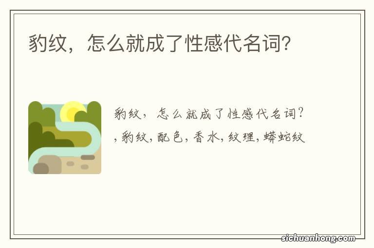 豹纹，怎么就成了性感代名词？