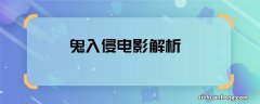 鬼入侵电影解析 鬼入侵主要剧情