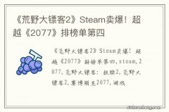 《荒野大镖客2》Steam卖爆！超越《2077》排榜单第四