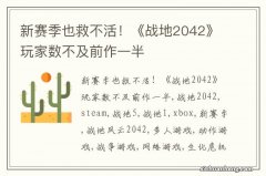 新赛季也救不活！《战地2042》玩家数不及前作一半