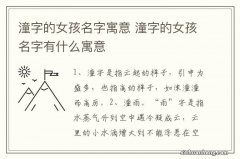 潼字的女孩名字寓意 潼字的女孩名字有什么寓意