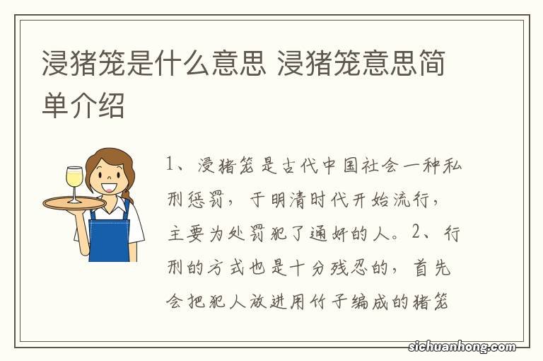 浸猪笼是什么意思 浸猪笼意思简单介绍