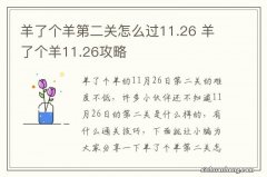 羊了个羊第二关怎么过11.26 羊了个羊11.26攻略