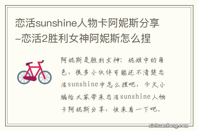 恋活sunshine人物卡阿妮斯分享-恋活2胜利女神阿妮斯怎么捏