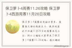 保卫萝卜4周赛11.26攻略 保卫萝卜4西游周赛11月26日攻略