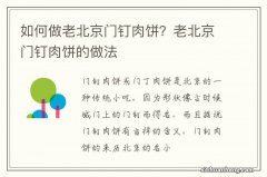 如何做老北京门钉肉饼？老北京门钉肉饼的做法