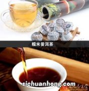 糯米普洱茶是什么茶