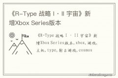 《R-Type 战略 I · II 宇宙》新增Xbox Series版本