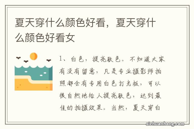 夏天穿什么颜色好看,夏天穿什么颜色好看女