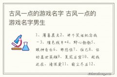 古风一点的游戏名字 古风一点的游戏名字男生