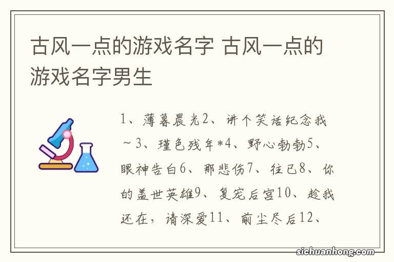 古风一点的游戏名字 古风一点的游戏名字男生