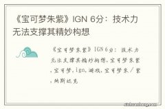 《宝可梦朱紫》IGN 6分：技术力无法支撑其精妙构想