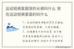 运动短裤里面穿的长裤叫什么 穿在运动短裤里面的叫什么