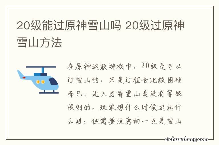 20级能过原神雪山吗 20级过原神雪山方法