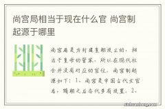 尚宫局相当于现在什么官 尚宫制起源于哪里