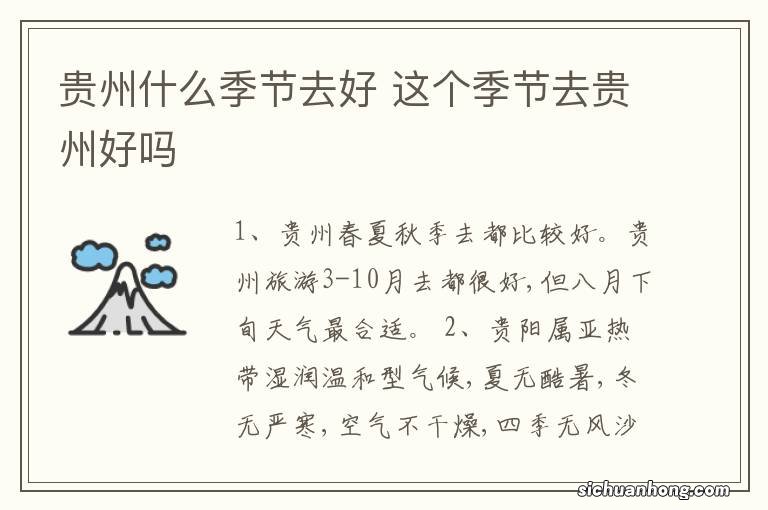 贵州什么季节去好 这个季节去贵州好吗