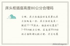 床头柜插座高度80公分合理吗