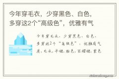 今年穿毛衣，少穿黑色、白色，多穿这2个“高级色”，优雅有气质