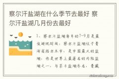 察尔汗盐湖在什么季节去最好 察尔汗盐湖几月份去最好