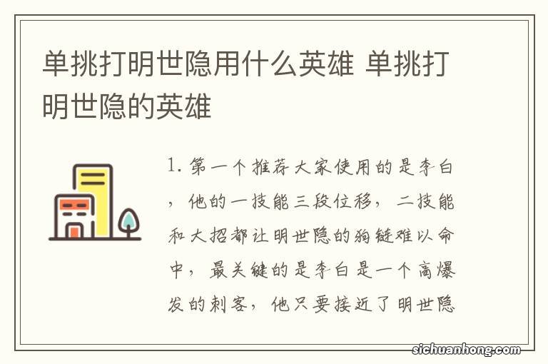 单挑打明世隐用什么英雄 单挑打明世隐的英雄