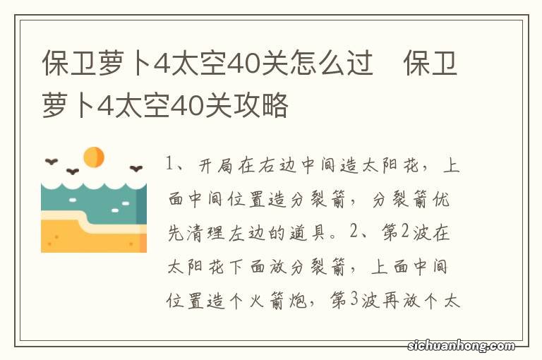 保卫萝卜4太空40关怎么过　保卫萝卜4太空40关攻略