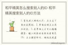 和平精英怎么搜索别人的ID 和平精英搜索别人的ID方法